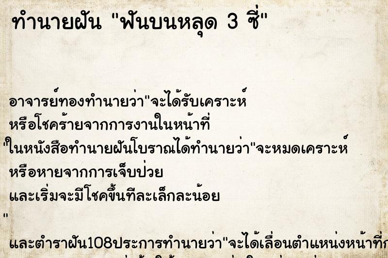 ทำนายฝันฟันบนหลุด3ซี่ ทำนายฝันทำนายฝันฟันบนหลุด3ซี่